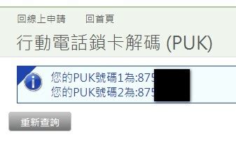 查詢電話卡號碼|行動電話鎖卡解碼 (PUK)